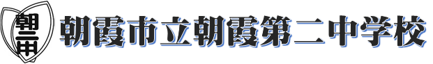 朝霞市立朝霞第二中学校